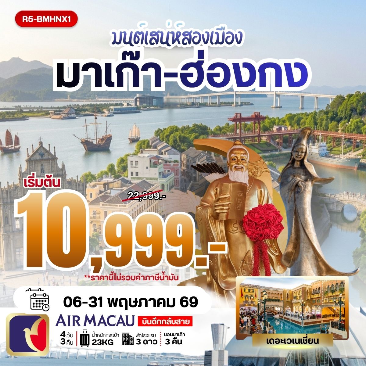 ทัวร์ฮ่องกง มนต์เสน่ห์สองเมือง มาเก๊า-ฮ่องกง **ราคายังไม่รวมภาษีน้ำมัน 2000 บาท** 4วัน 3คืน (NX)