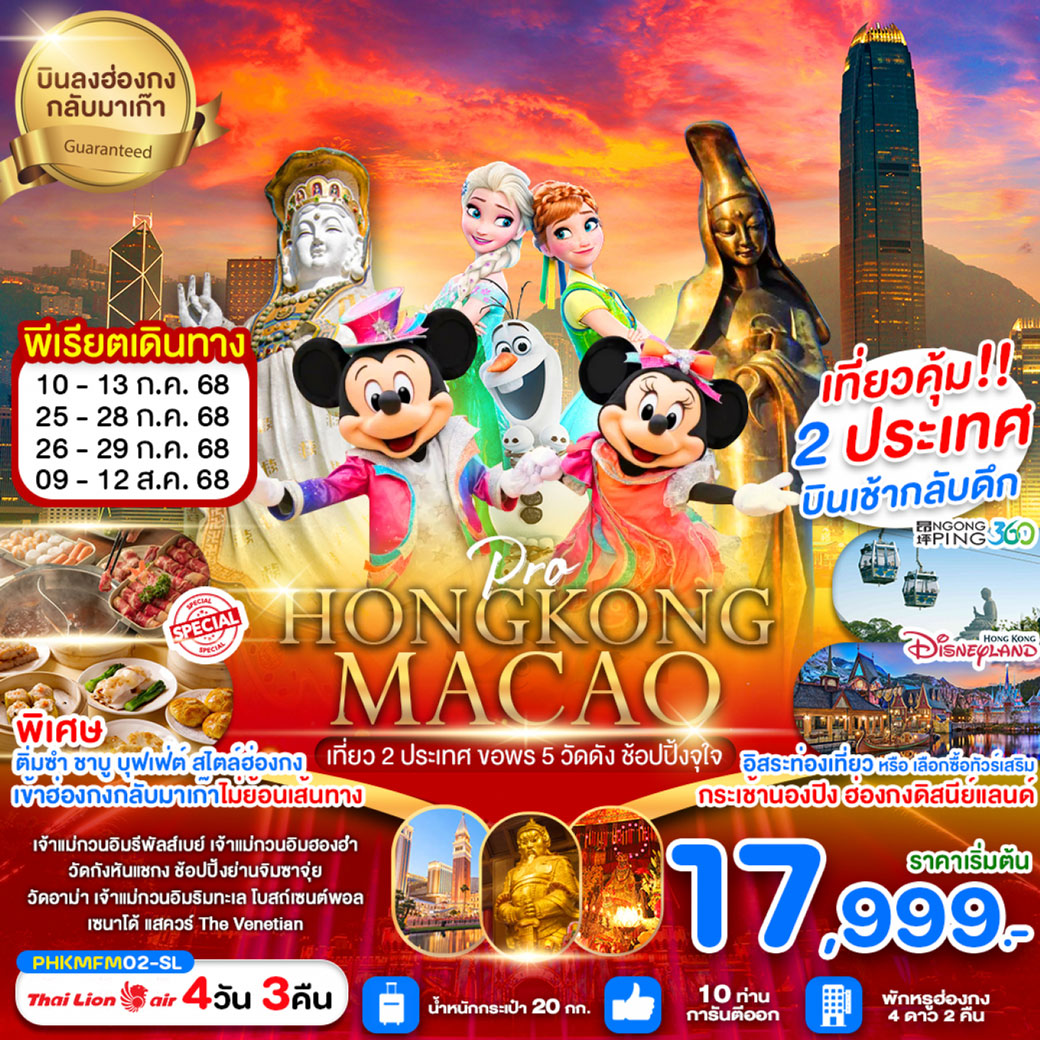 ทัวร์ฮ่องกง PRO HONGKONG-MACAO เที่ยว2ประเทศ ขอพร5วัด 4วัน 3คืน (SL)