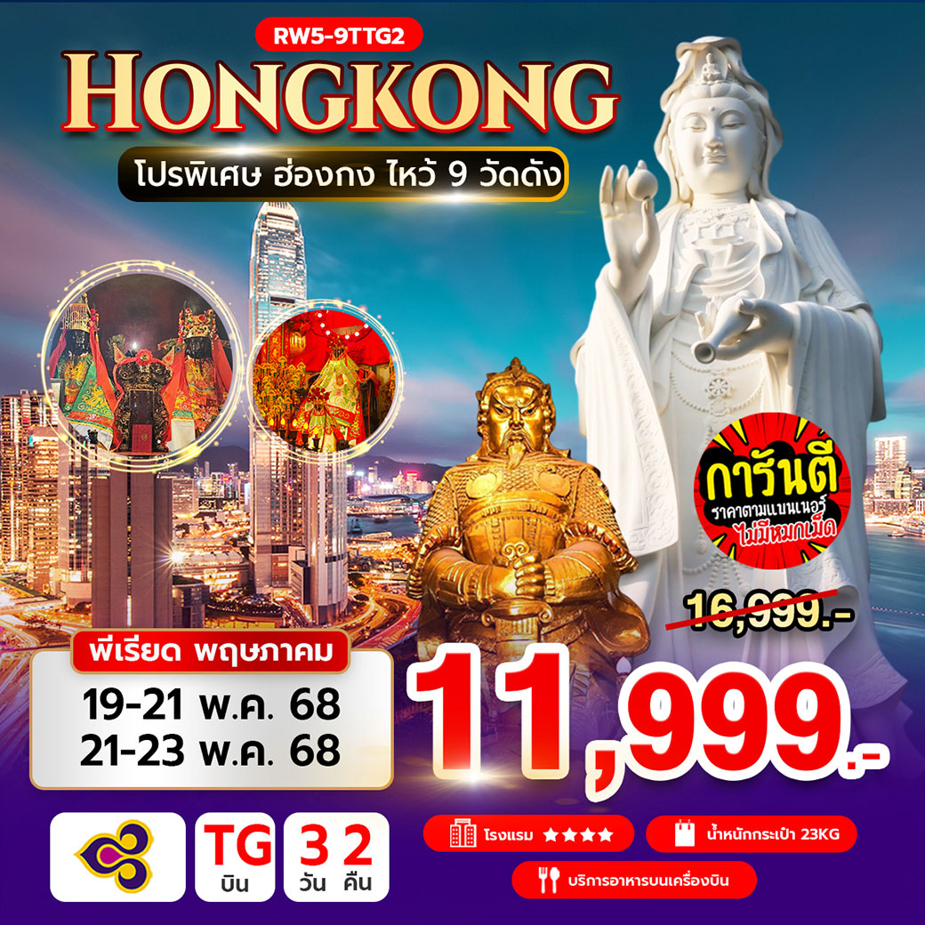 ทัวร์ฮ่องกง โปรพิเศษ ฮ่องกง ไหว้ 9 วัดดัง 3วัน 2คืน (TG)