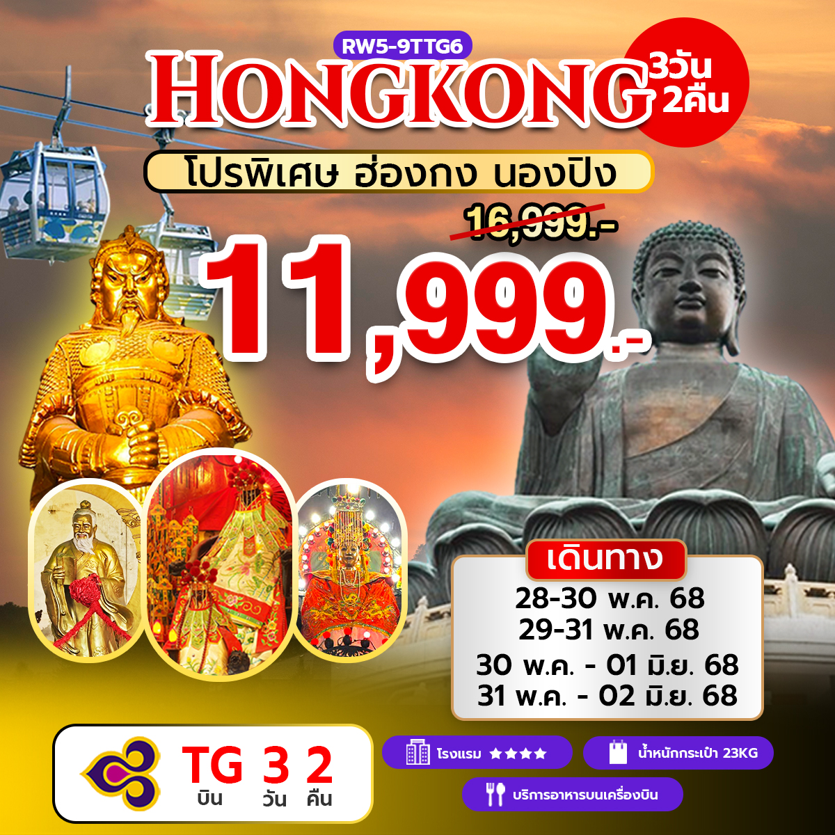 ทัวร์ฮ่องกง  โปรพิเศษ ฮ่องกง นองปิง 3วัน 2คืน (TG)