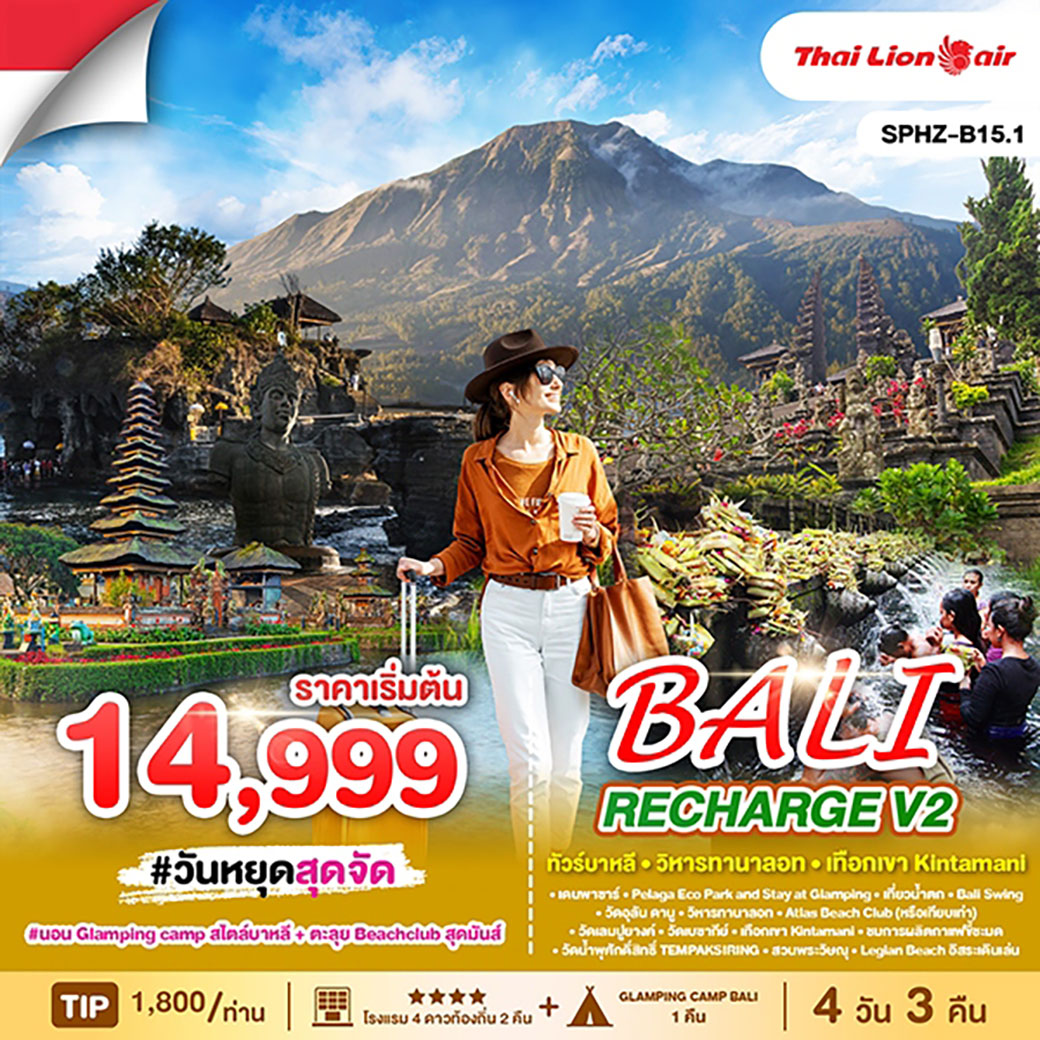 ทัวร์อินโดนีเซีย  บาหลี - วัดเลมปูยางค์ - ตะลุย BeachClub 4วัน 3คืน (SL)