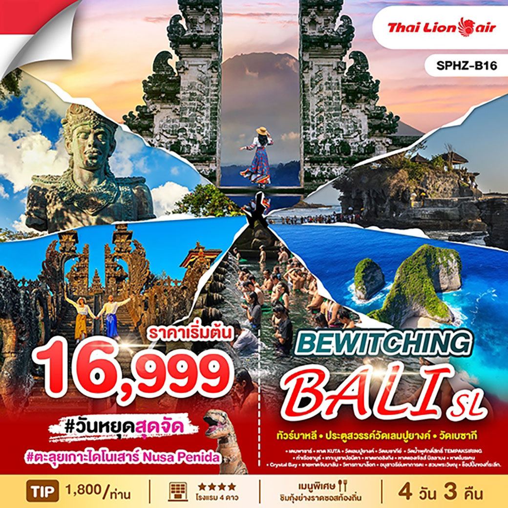ทัวร์อินโดนีเซีย บาหลี-ประตูสวรรค์วัดเลมปูยางค์-วัดเบซากี 4วัน 3คืน (SL)