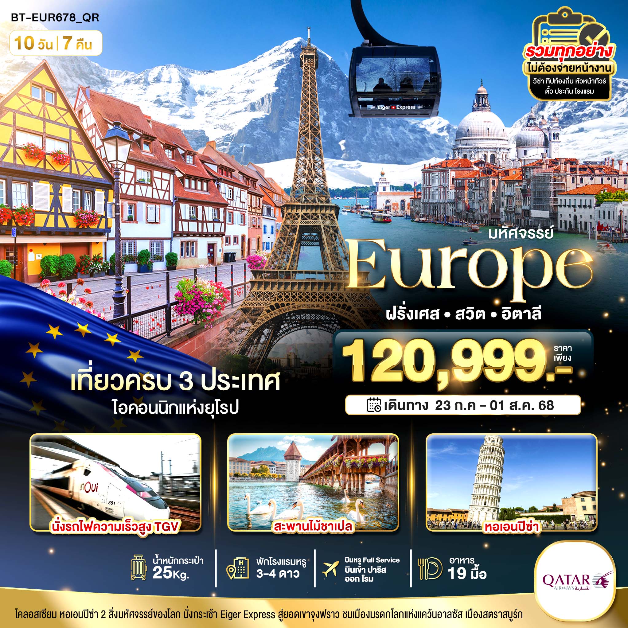 ทัวร์อิตาลี มหัศจรรย์... อิตาลี สวิส ฝรั่งเศส นั่ง TGV สู่สตราสบูร์ก 10วัน 7คืน (QR)
