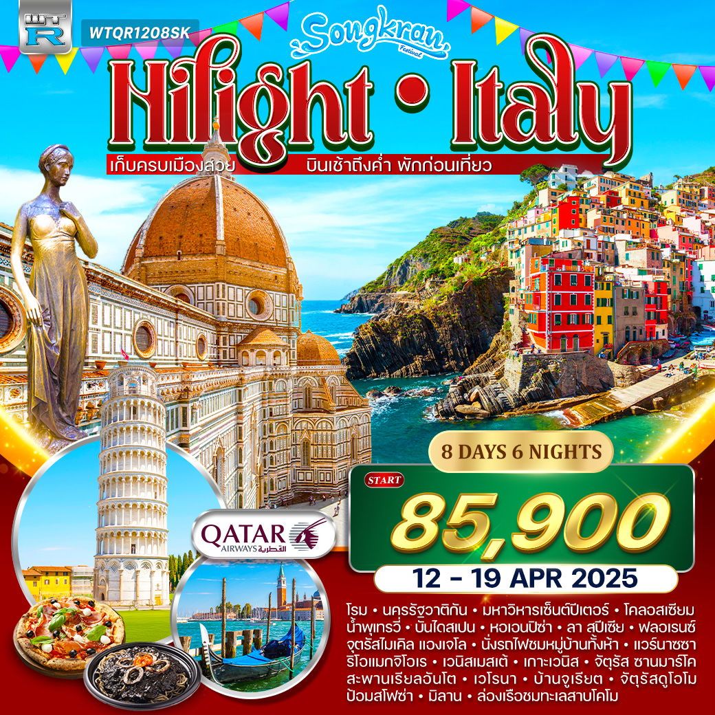 ทัวร์อิตาลี  ชิงเกวแตร์เร (สงกรานต์) 8วัน 6คืน (QR)