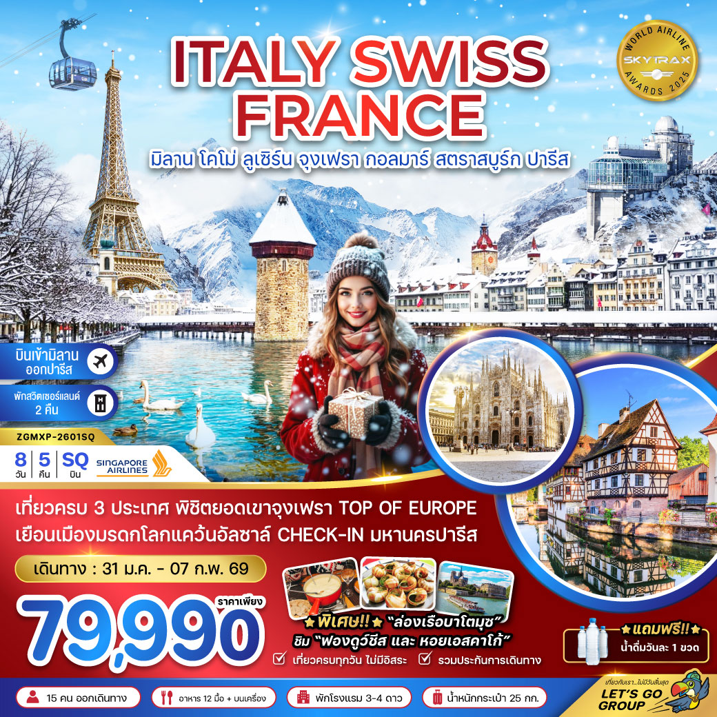 ทัวร์อิตาลี สวิส ฝรั่งเศส (จุงเฟรา กอลมาร์ สตราสบูร์ก) 8วัน 5คืน (SQ)