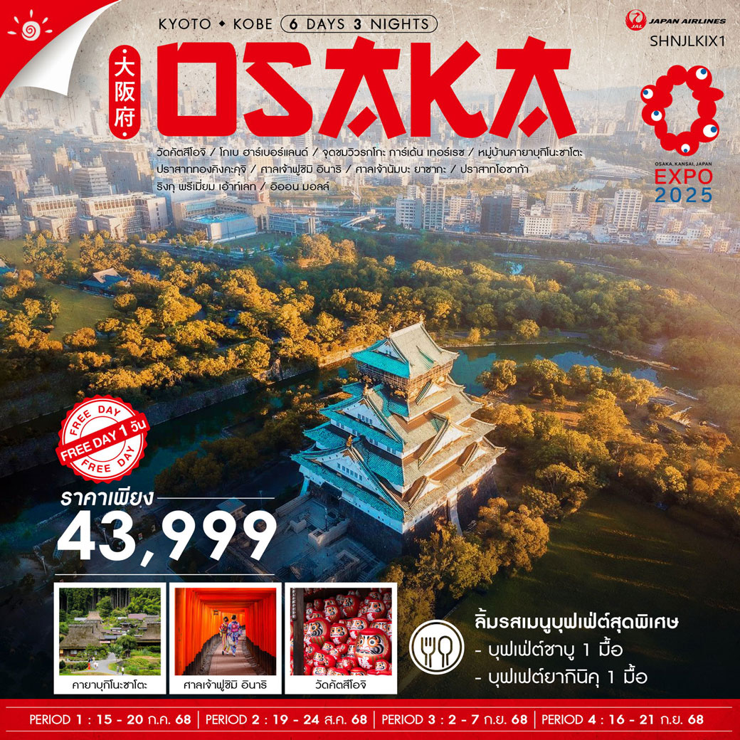 ทัวร์ญี่ปุ่น KYOTO KOBE OSAKA 6วัน 3คืน (JL)