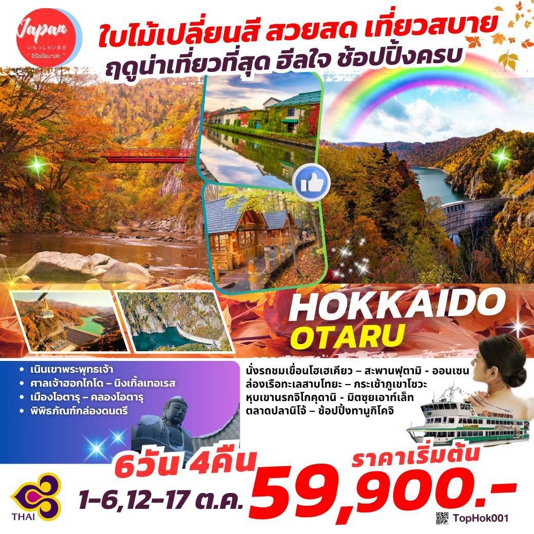 ทัวร์ญี่ปุ่น  HOKKAIDO OTARU 6วัน 4คืน (TG)