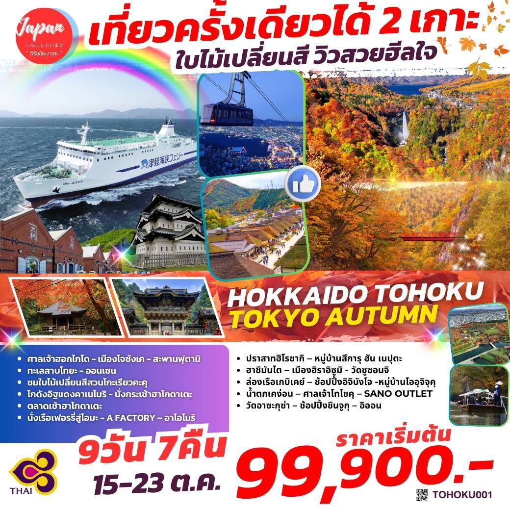 ทัวร์ญี่ปุ่น HOKKAIDO TOHOKU TOKYO AUTUMN 9วัน 7คืน (TG)