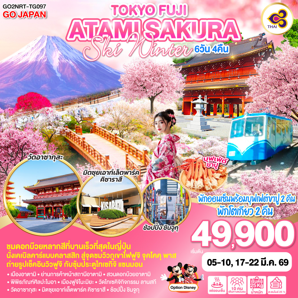 ทัวร์ญี่ปุ่น TOKYO FUJI ATAMI SAKURA SKI WINTER 6วัน 4คืน  (TG)