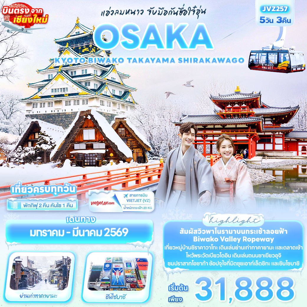 ทัวร์ญี่ปุ่น แอ่วลมหนาว จับมือกันฮื่อใจ๋อุ่น OSAKA KYOTO BIWAKO TAKAYAMA SHIRAKAWAGO 5วัน 3คืน (VZ)