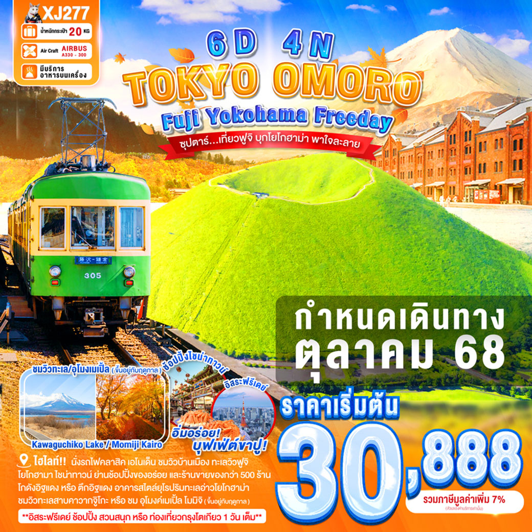 ทัวร์ญี่ปุ่น TOKYO FUJI YOKOHAMA OMURO FREEDAY ซุปตาร์...เที่ยวฟูจิ บุกโยโกฮาม่า พาใจละลาย 6วัน 4คืน (XJ)