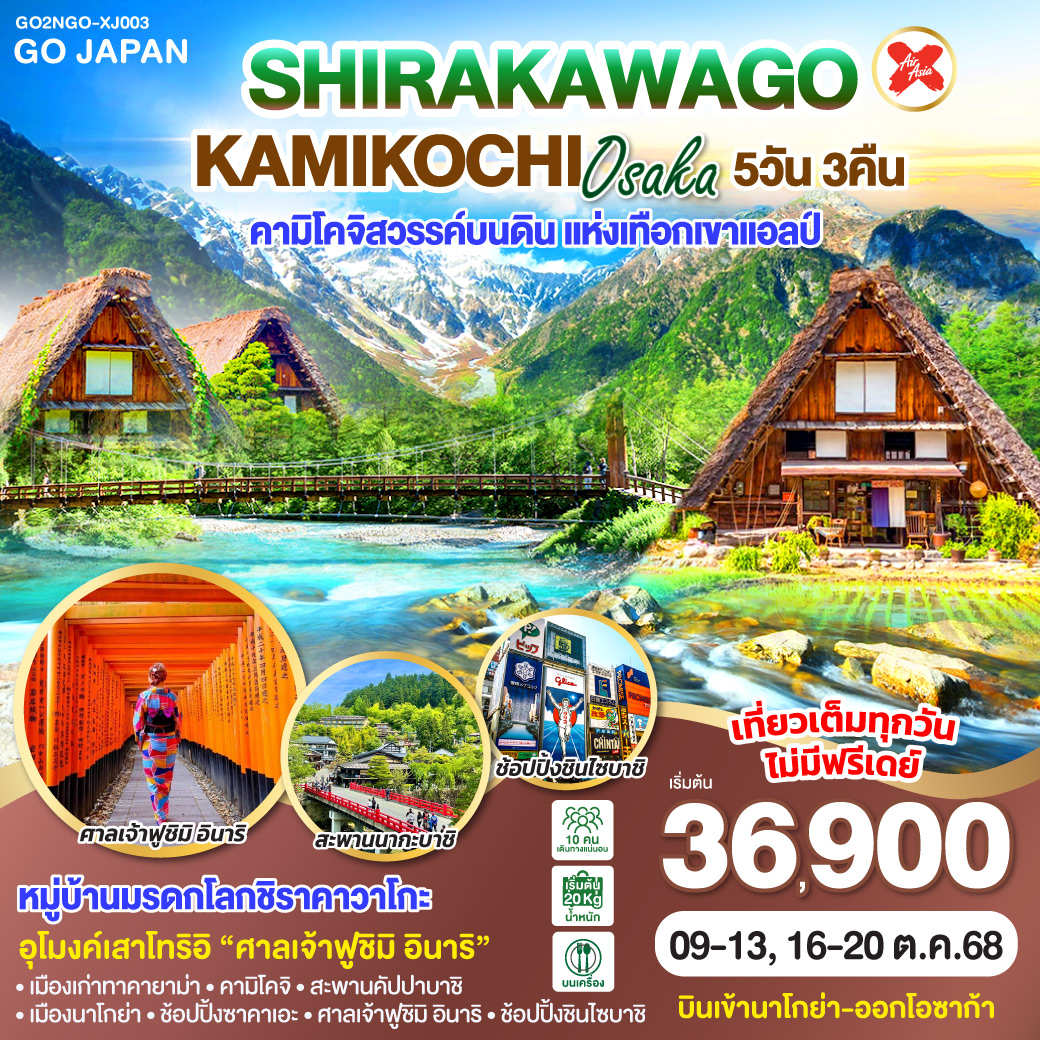 ทัวร์ญี่ปุ่น SHIRAKAWAGO KAMIKOCHI OSAKA 5วัน 3คืน (XJ)