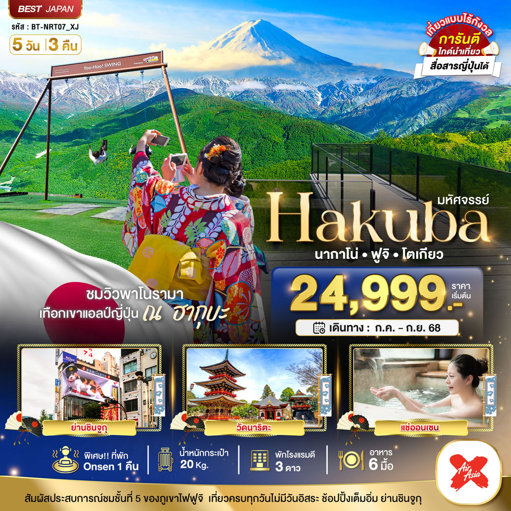 ทัวร์ญี่ปุ่น มหัศจรรย์...HAKUBA นากาโน่ ฟูจิ โตเกียว 5วัน 3คืน (XJ)