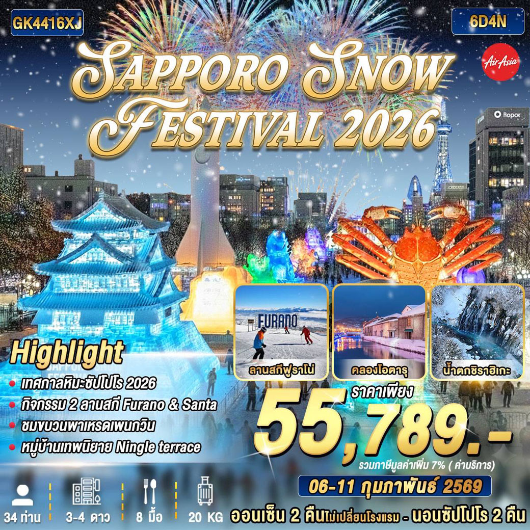 ทัวร์ญี่ปุ่น SAPPORO SNOW FESTIVAL 2026 6วัน 4คืน (XJ)