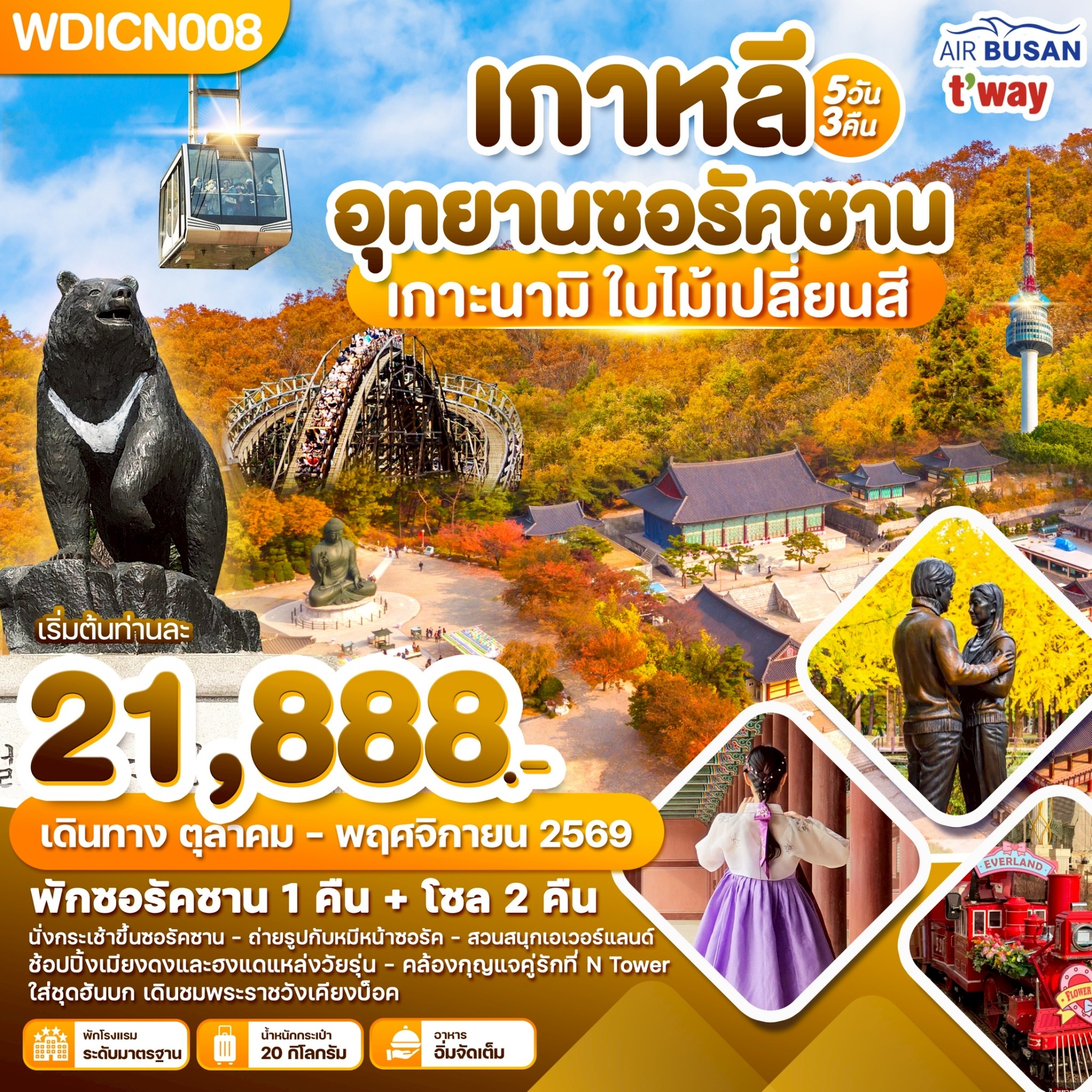 ทัวร์เกาหลี อุทยานซอรัคซาน เกาะนามิ ใบไม้เปลี่ยนสี 5วัน 3คืน (BX,TW)