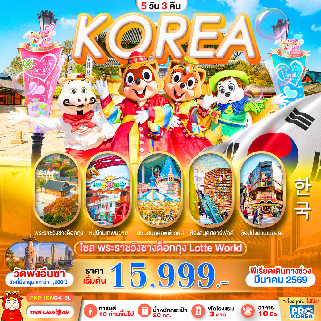 ทัวร์เกาหลี PRO SPRING IN KOREA 5วัน 3คืน (SL)