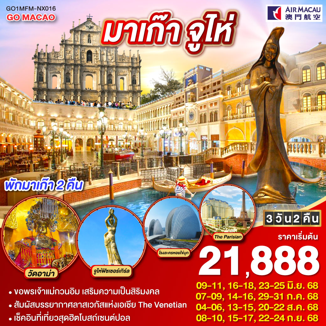 ทัวร์มาเก๊า จูไห่ ลาสเวกัสแห่งเอเชีย (พักมาเก๊า 2 คืน) 3วัน 2คืน (NX)