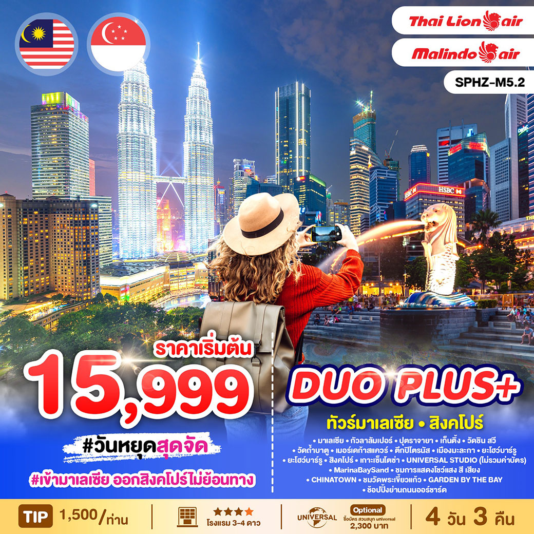 ทัวร์มาเลเซีย DUOPLUS MALAYSIA-SINGAPORE 4วัน 3คืน (OD,SL)