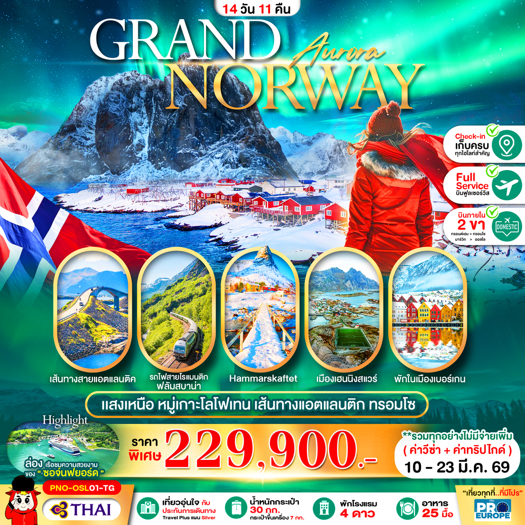 ทัวร์นอร์เวย์  แสงเหนือ เบอร์เกน โลโฟเทน เส้นทางแอตแลนติก ทรอมโซ 14วัน 11คืน (TG)