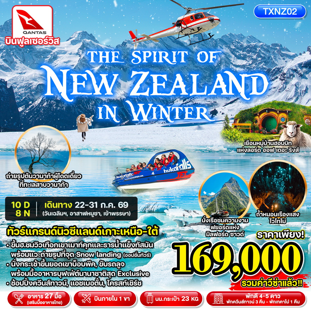 ทัวร์นิวซีแลนด์ อ็อคแลนด์ โรโตรัว ควีนส์ทาวน์ ทะเลสาบเทคาโป ไครสท์เชิร์ช THE SPIRIT OF NEW ZEALAND IN WINTER 10วัน 8คืน (QF)