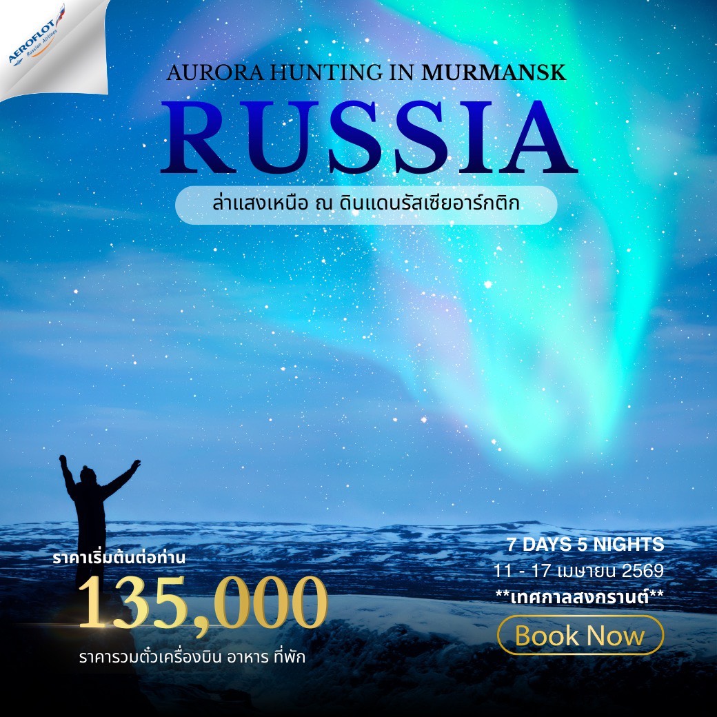 ทัวร์รัสเซีย Russia Aurora Hunting 7วัน 5คืน (SU)