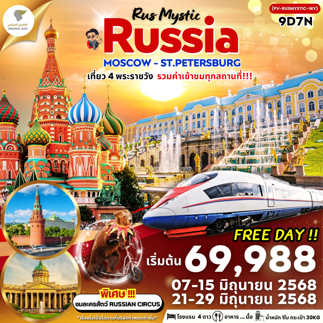 ทัวร์รัสเซีย RUS MYSTIC MOSCOW-ST.PETERSBURG 9วัน 7คืน (WY)