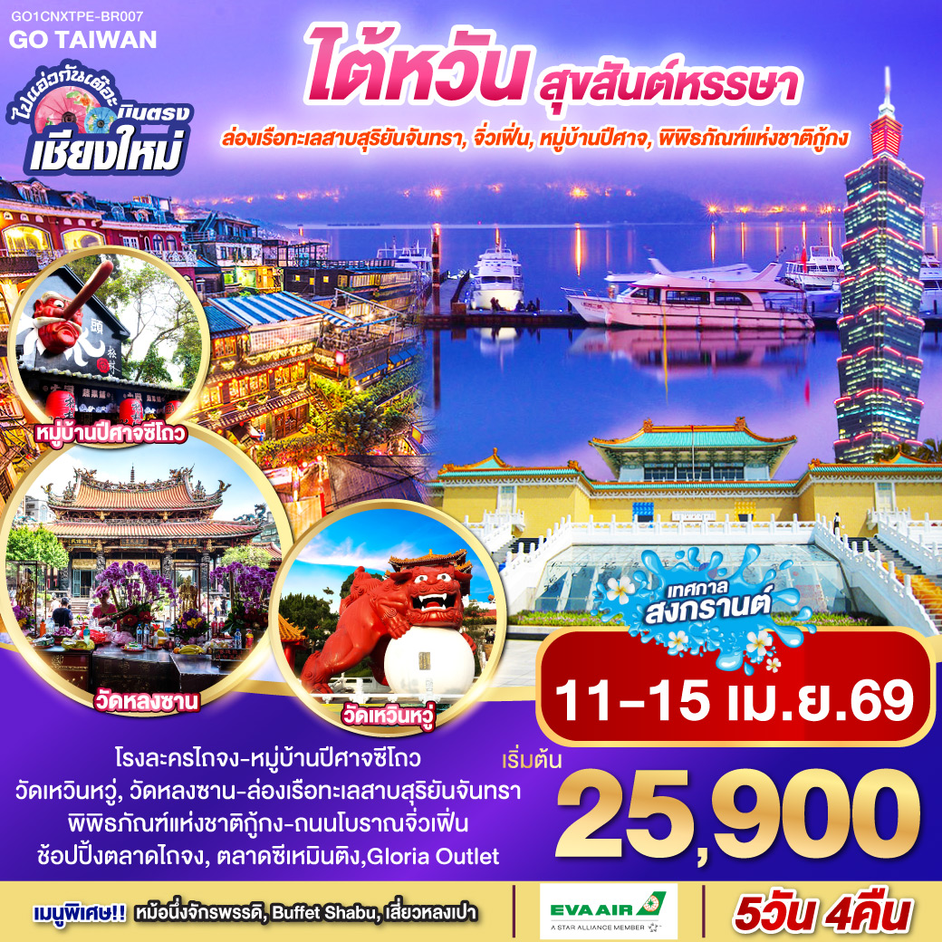 ทัวร์ไต้หวัน ไปแอ่วกันเต๊อะ ..บินตรง เชียงใหม่ ไต้หวัน สุขสันต์หรรษา 5วัน 4คืน (BR)