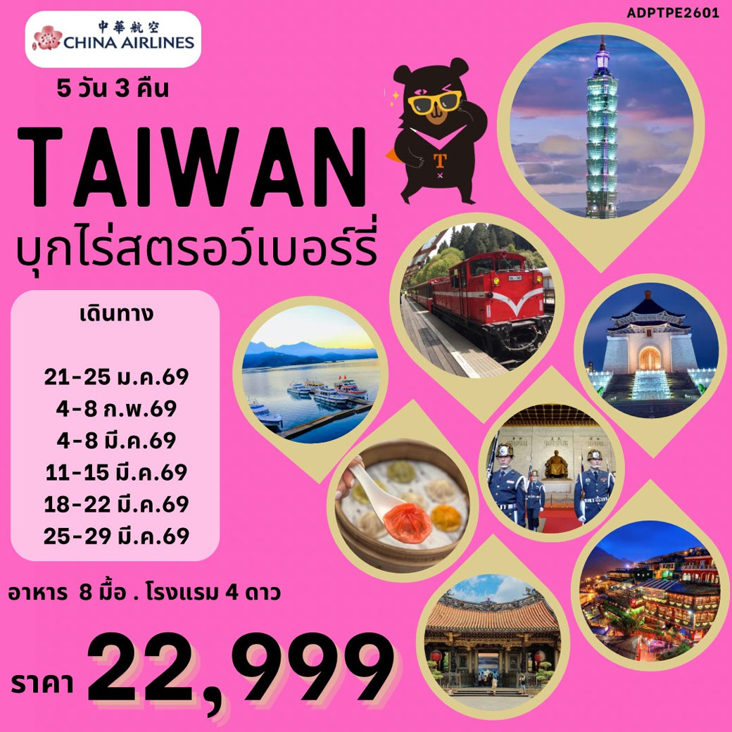 ทัวร์ไต้หวัน TAIWAN บุกไร่สตรอว์เบอร์รี่ 5วัน 3คืน (CI)