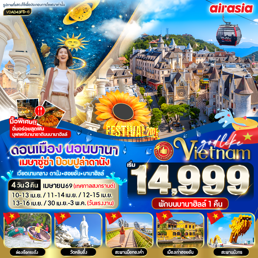 ทัวร์เวียดนาม ดอนเมือง นอนบานา เมษาซู่ซ่า ป๊อปปูล่า 4วัน 3คืน (FD)