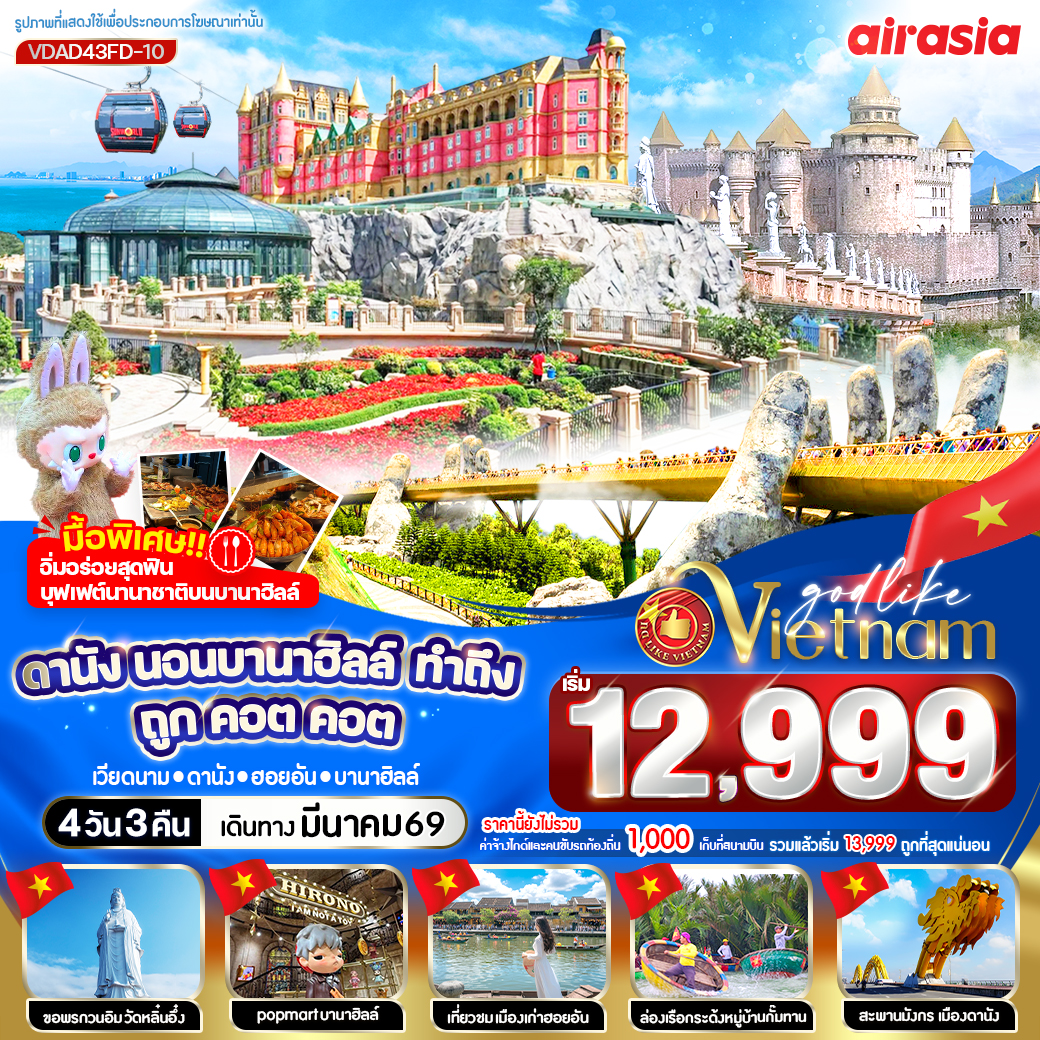ทัวร์เวียดนาม ดานัง พักบานาฮิลล์ ทำถึง ถูกคอตคอต 4วัน 3คืน (FD)
