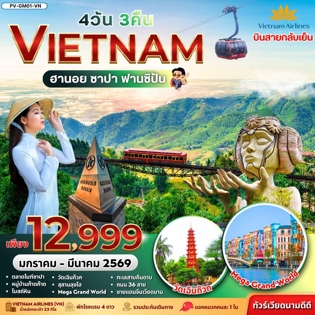 ทัวร์เวียดนาม ฮานอย ซาปา ฟานซิปัน 4วัน 3คืน (VN)
