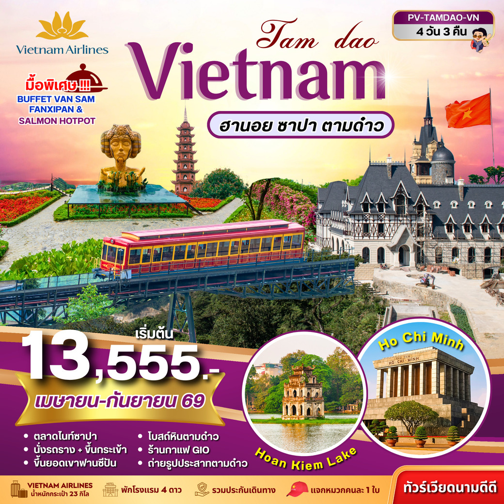 ทัวร์เวียดนาม   TAMDAO VIETNAM ฮานอย ซาปา ตามด๋าว 4วัน 3คืน  (VN)