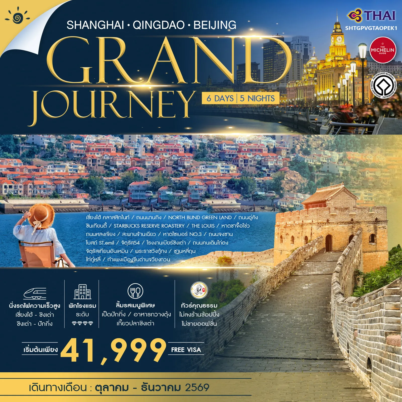 ทัวร์จีน ทัวร์คุณธรรม Grand Journey เซี่ยงไฮ้ ชิงเต่า ปักกิ่ง 6วัน 5คืน (TG)