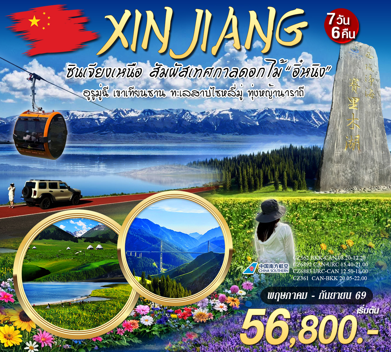 ทัวร์จีน ซินเจียงเหนือ สัมผัสเทศกาลดอกไม้ 