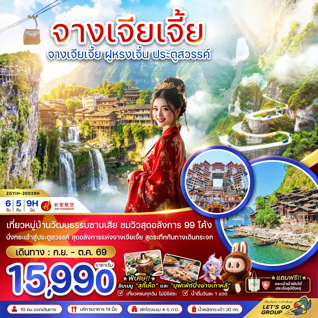 ทัวร์จีน จางเจียเจี้ย ฝูหรงเจิ้น ประตูสวรรค์ 6วัน 5คืน (9H)