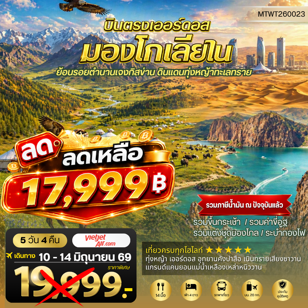 ทัวร์จีน บินตรงเออร์ดอส เจาะลึกแคว้นมองโกเลียใน ย้อนรอยตานานเจงกิสข่าน ดินแดนทุ่งหญ้า ทะเลทราย 5วัน 4คืน (VZ)