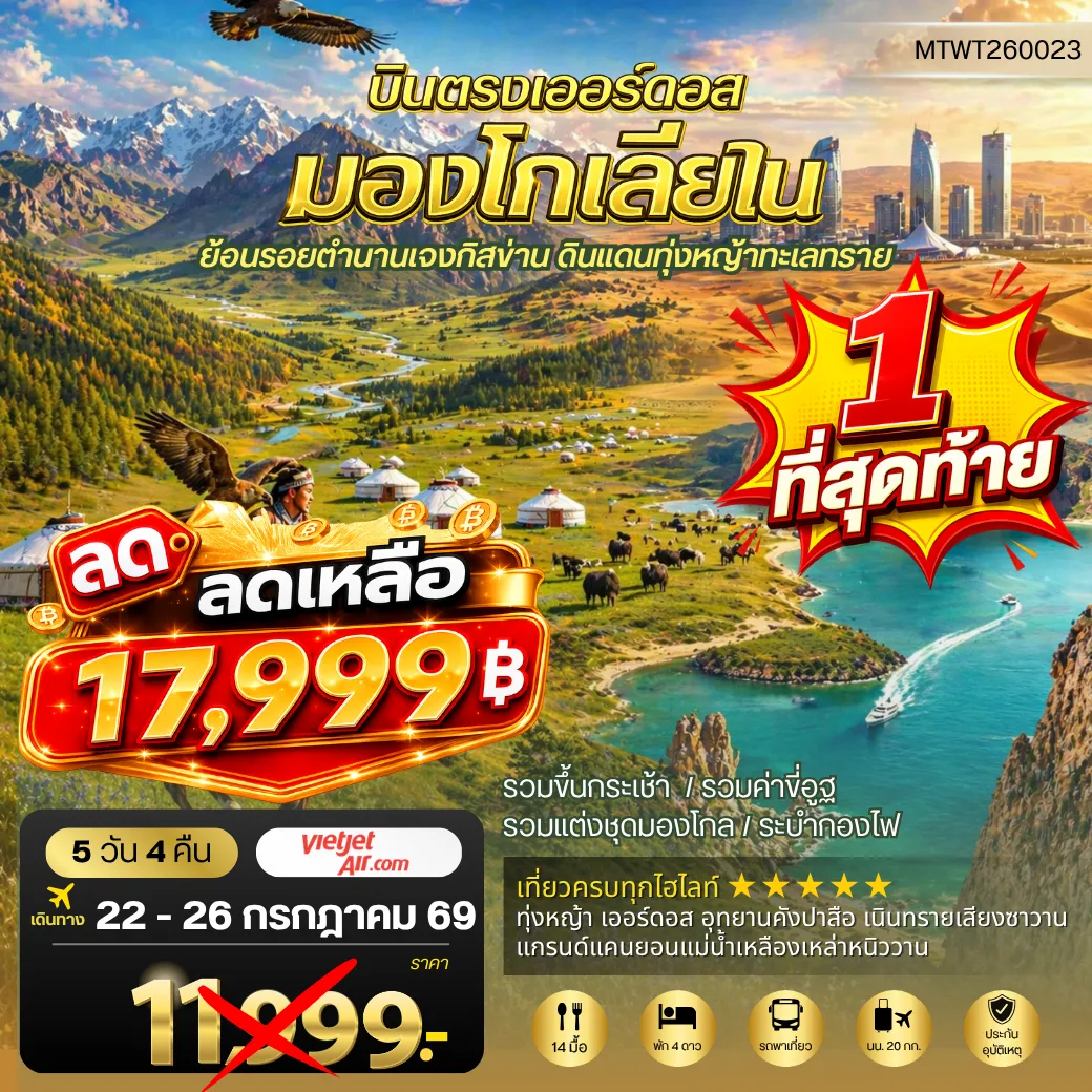 ทัวร์จีน บินตรงเออร์ดอส เจาะลึกแคว้นมองโกเลียใน ย้อนรอยตานานเจงกิสข่าน ดินแดนทุ่งหญ้า ทะเลทราย 5วัน 4คืน (VZ)