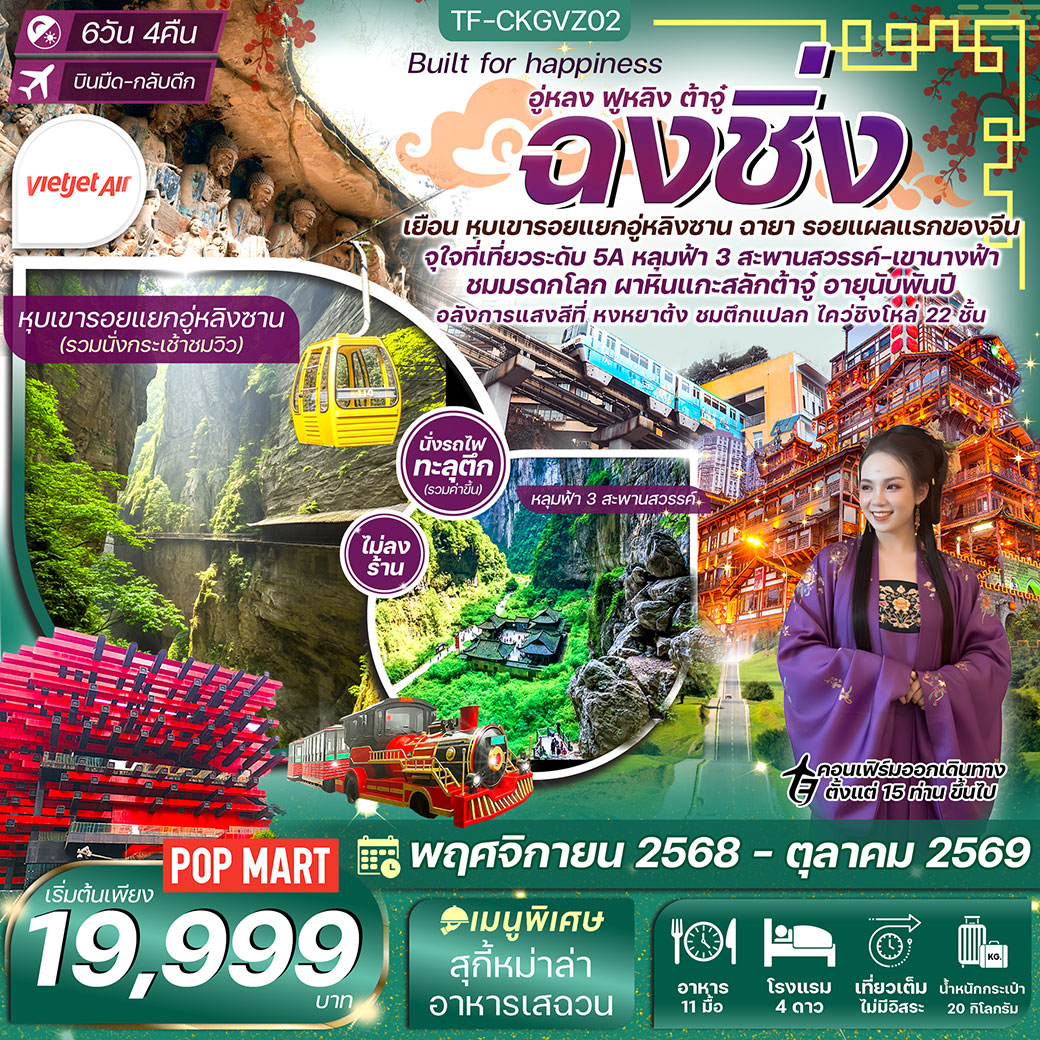 ทัวร์จีน ฉงชิ่ง อู่หลง หุบเขารอยแยกอู่หลิงซาน อุทยานฯ หลุมฟ้า เขานางฟ้า ผาหินแกะสลักต้าจู๋ 6วัน 4คืน (VZ) (ทัวร์ไม่ลงร้าน)