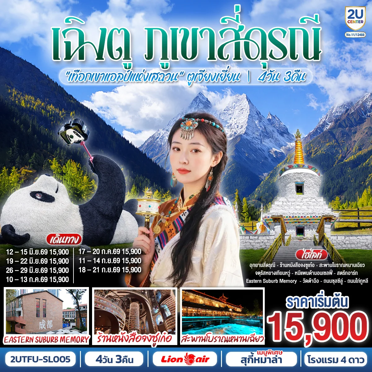 ทัวร์จีน เฉิงตู สุ้ยหนิง ต้าจู๋ เล่อซาน ตูเจียงเยี่ยน สักการะวัดบ้านเกิดเจ้าแม่กวนอิม  ชม 2 มรดกโลก พระหินแกะสลักต้าจู๋ + ล่องเรือชมหลวงพ่อโตเล่อซาน *ไม่ลงร้านช้อป* 4วัน 3คืน  (SL)