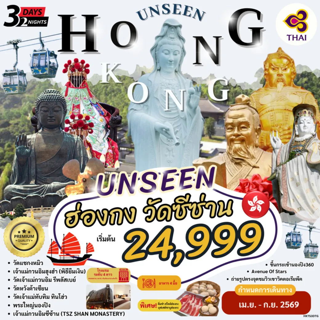 ทัวร์ฮ่องกง HKTS3DTG HONG KONG UNSEEN วัดซีซ่าน 3วัน 2คืน (TG)