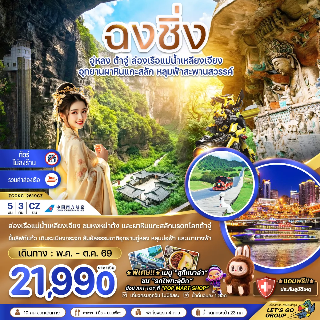 ทัวร์จีน ฉงชิ่ง อู่หลง ต้าจู๋ ล่องเรือแม่น้ำเหลียงเจียง (ไม่ลงร้าน-รวมล่องเรือ) 5วัน 3คืน (CZ)