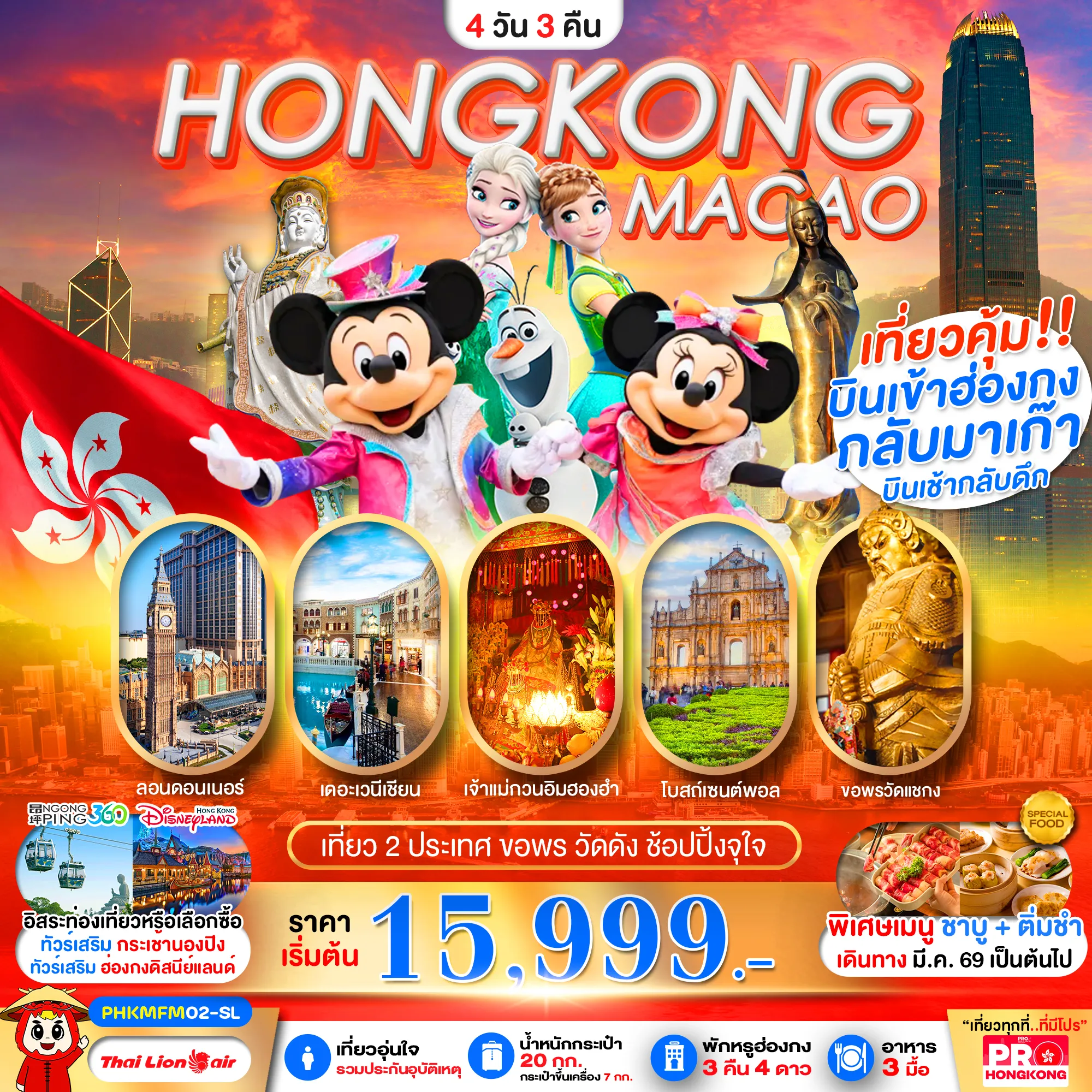 ทัวร์ฮ่องกง PRO HONGKONG-MACAO เที่ยวคุ้ม 2 ประเทศ บินเช้ากลับดึก ขอพรวัดดัง ช้อปปิ้งจุใจ 4วัน 3คืน (SL)