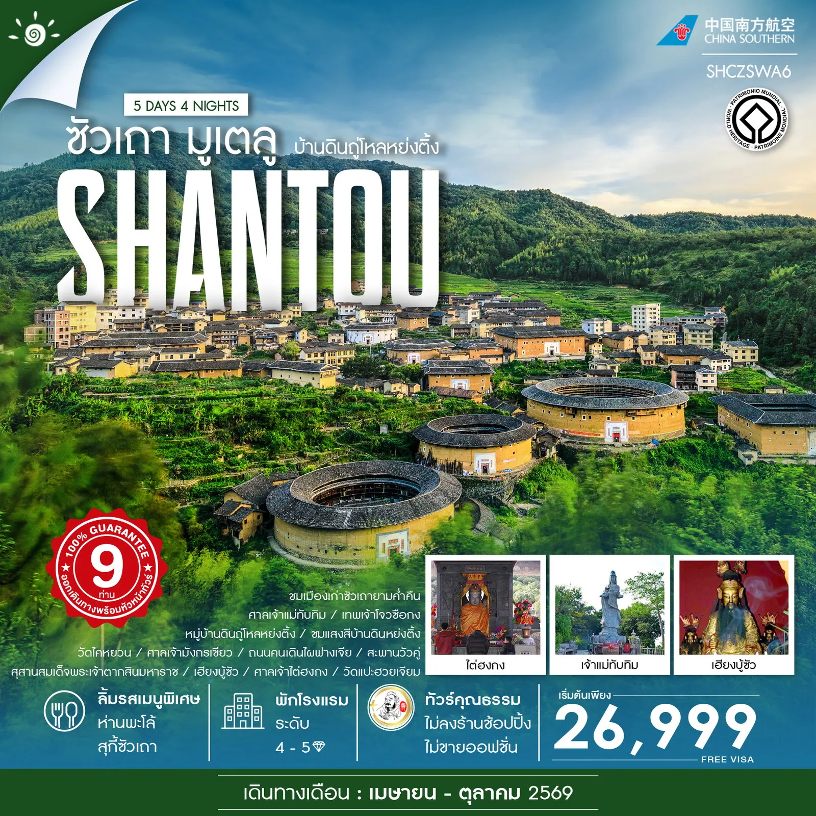 ทัวร์จีน คุณธรรม ซัวเถา มูเตลู บ้านดินถู่โหลหย่งติ้ง 5วัน 4คืน (CZ)