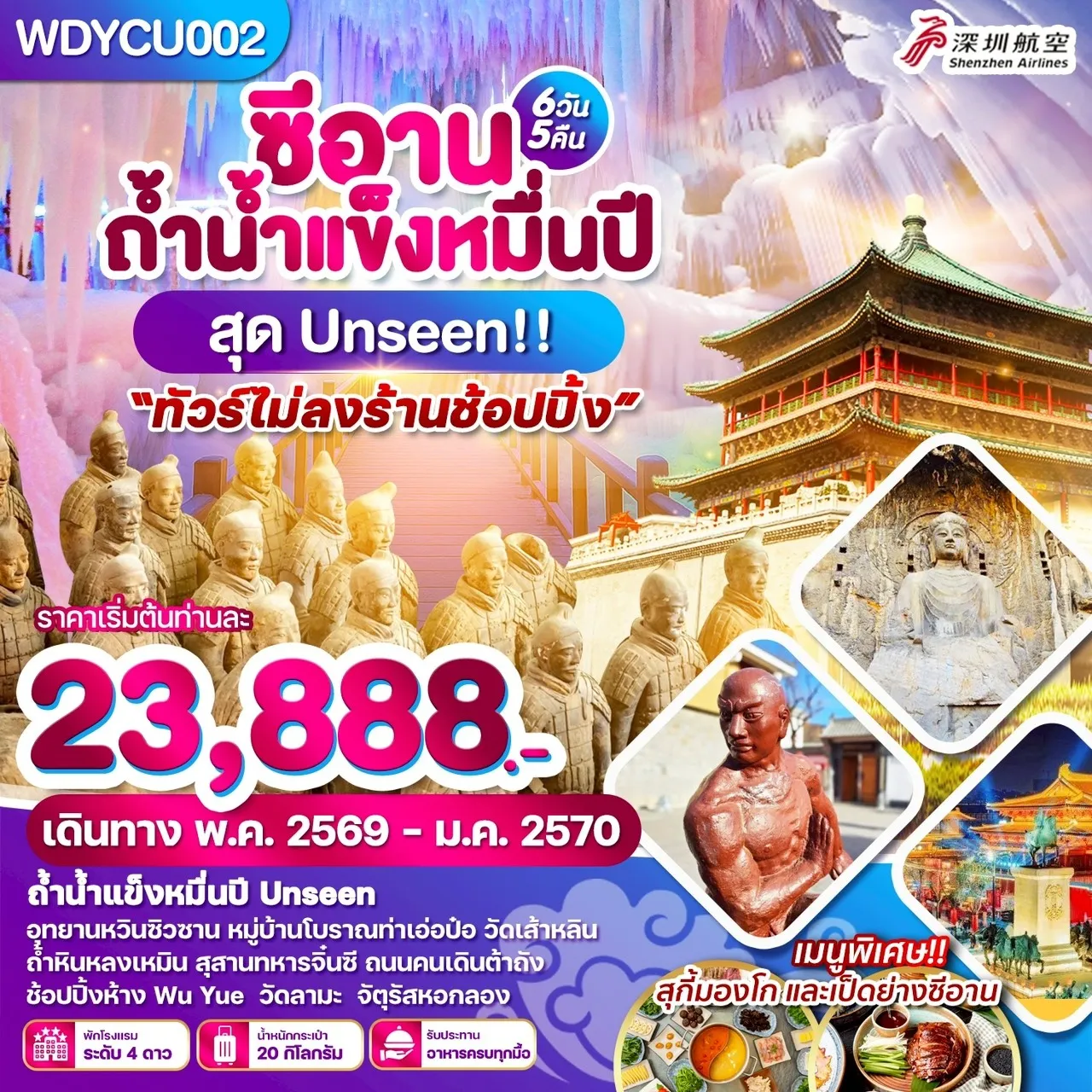 ทัวร์จีน ซีอาน ถ้ำน้ำแข็งหมื่นปี สุด Unseen 6วัน 5คืน (ZH)