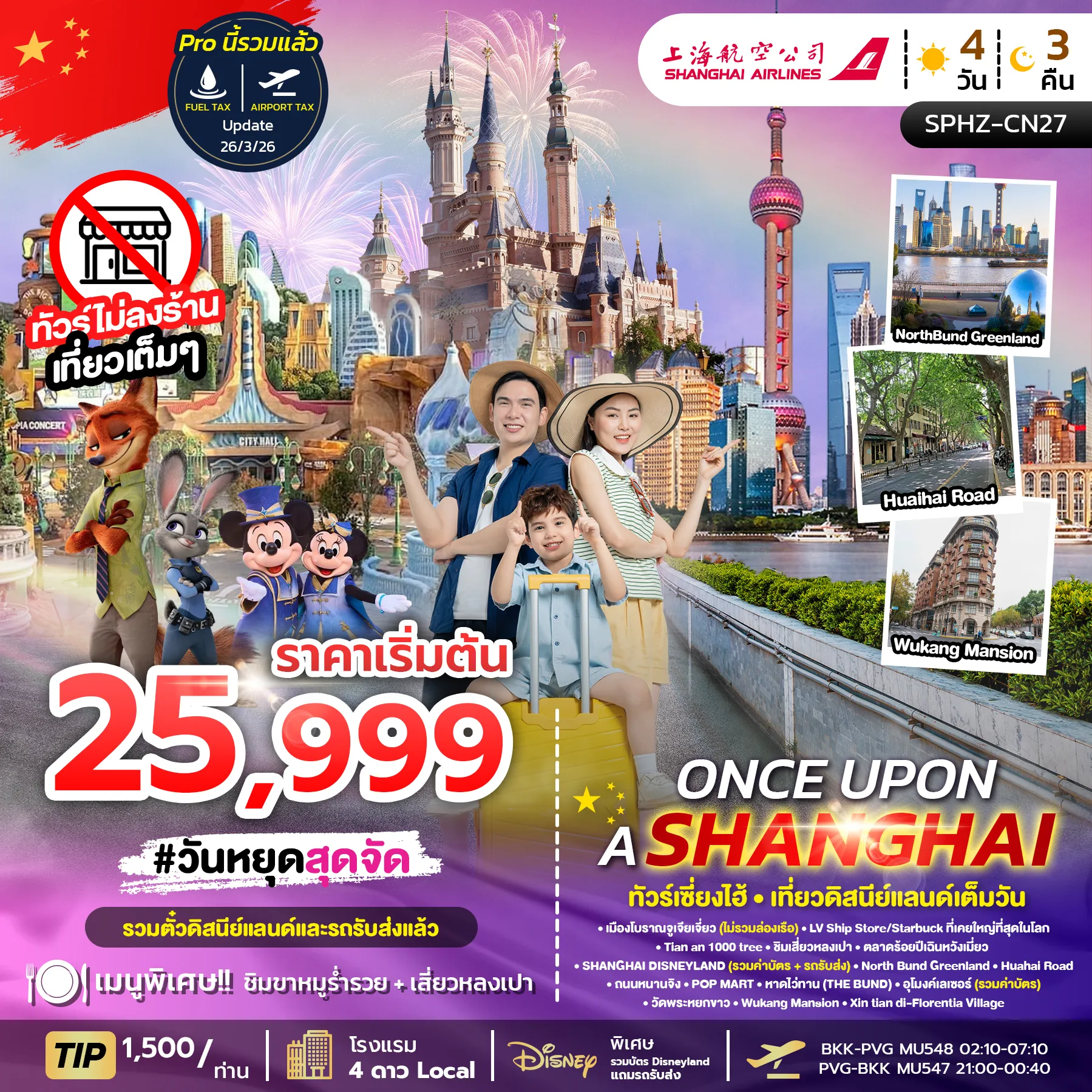 ทัวร์จีน ONCE UPON A SHANGHAI เซี่ยงไฮ้ รวมดิสนีย์แลนด์ ทัวร์ไม่ลงร้าน 4วัน 3คืน (MU)