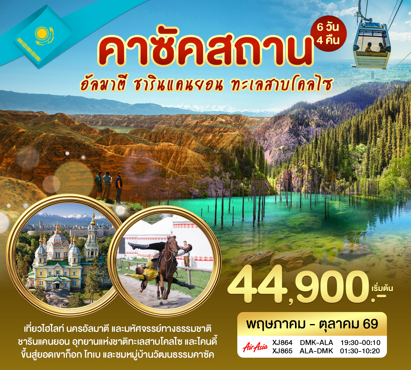 ทัวร์คาซัคสถาน อัลมาตี ชารินแคนยอน 6วัน 4คืน (XJ)