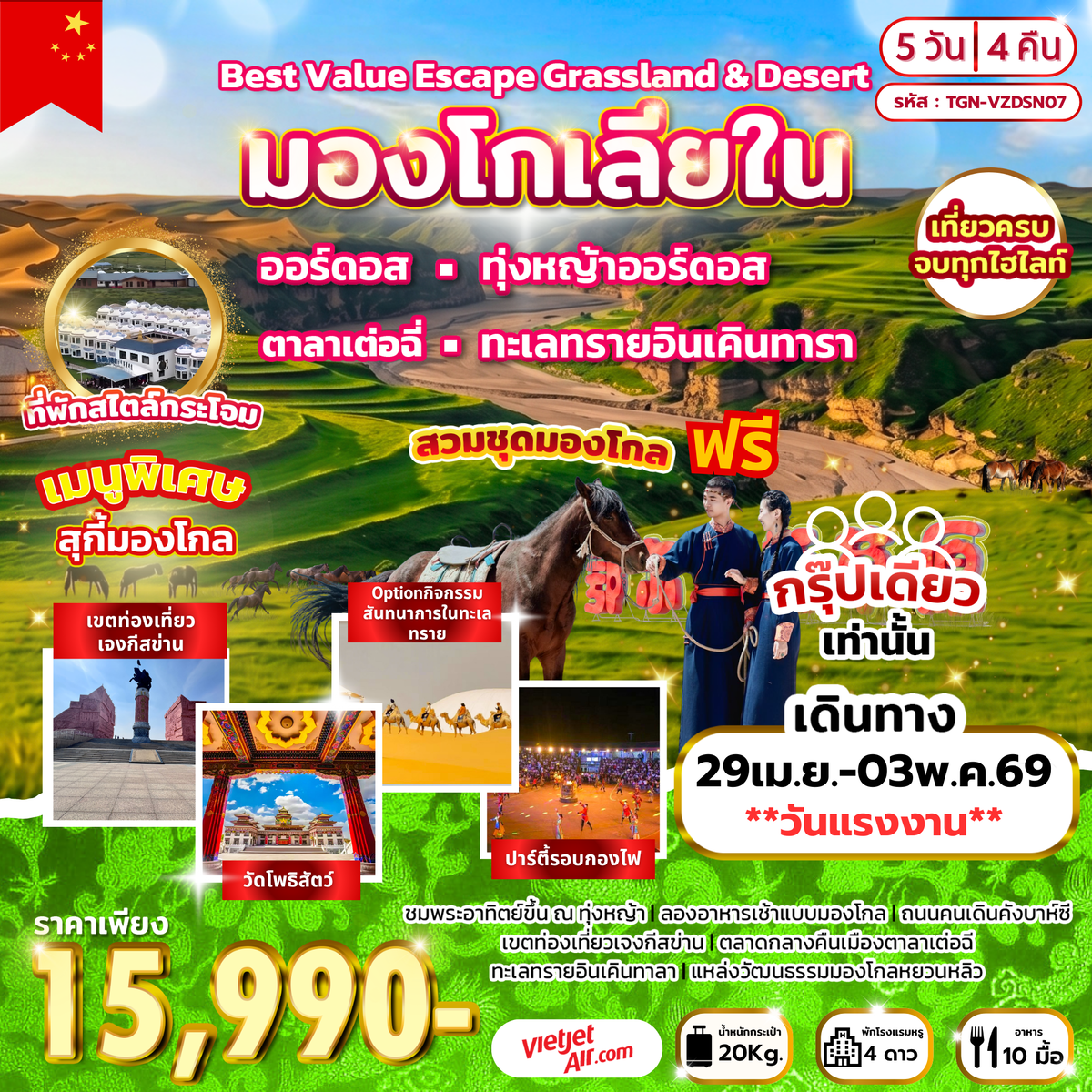 ทัวร์จีน Best Value Escape Grassland & Desert มองโกเลียใน 5วัน 4คืน (VZ)