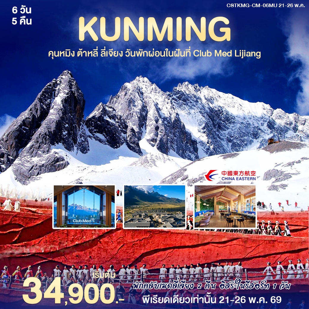 คุนหมิง ต้าหลี่ ลี่เจียง  Club med 2 คืน 6วัน5คืน (MU)