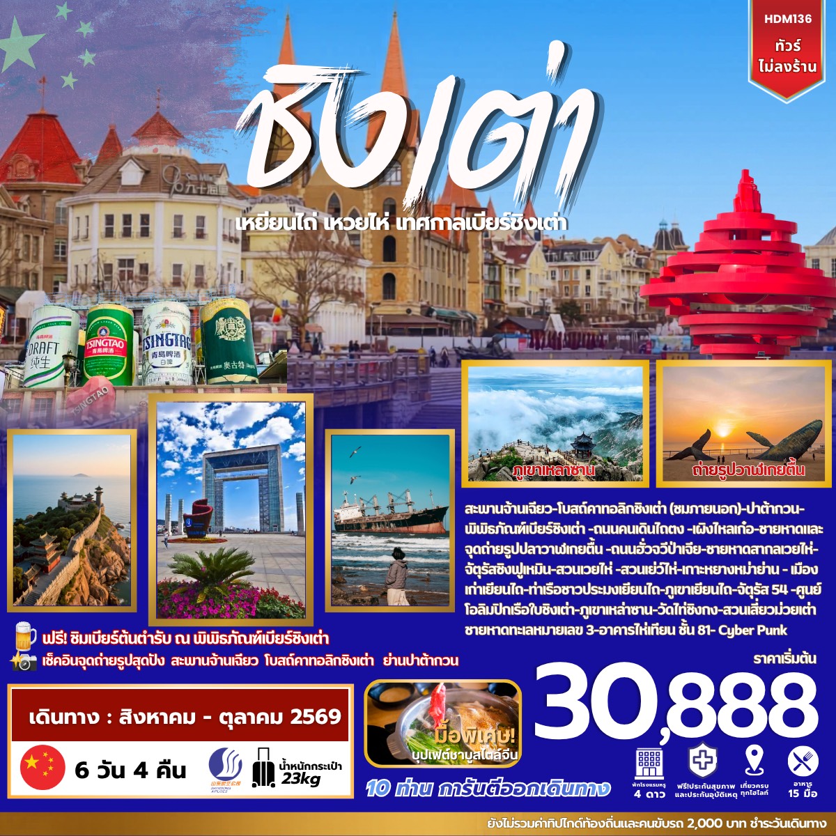 ชิงเต่า เยีนนไถ เวยไห่