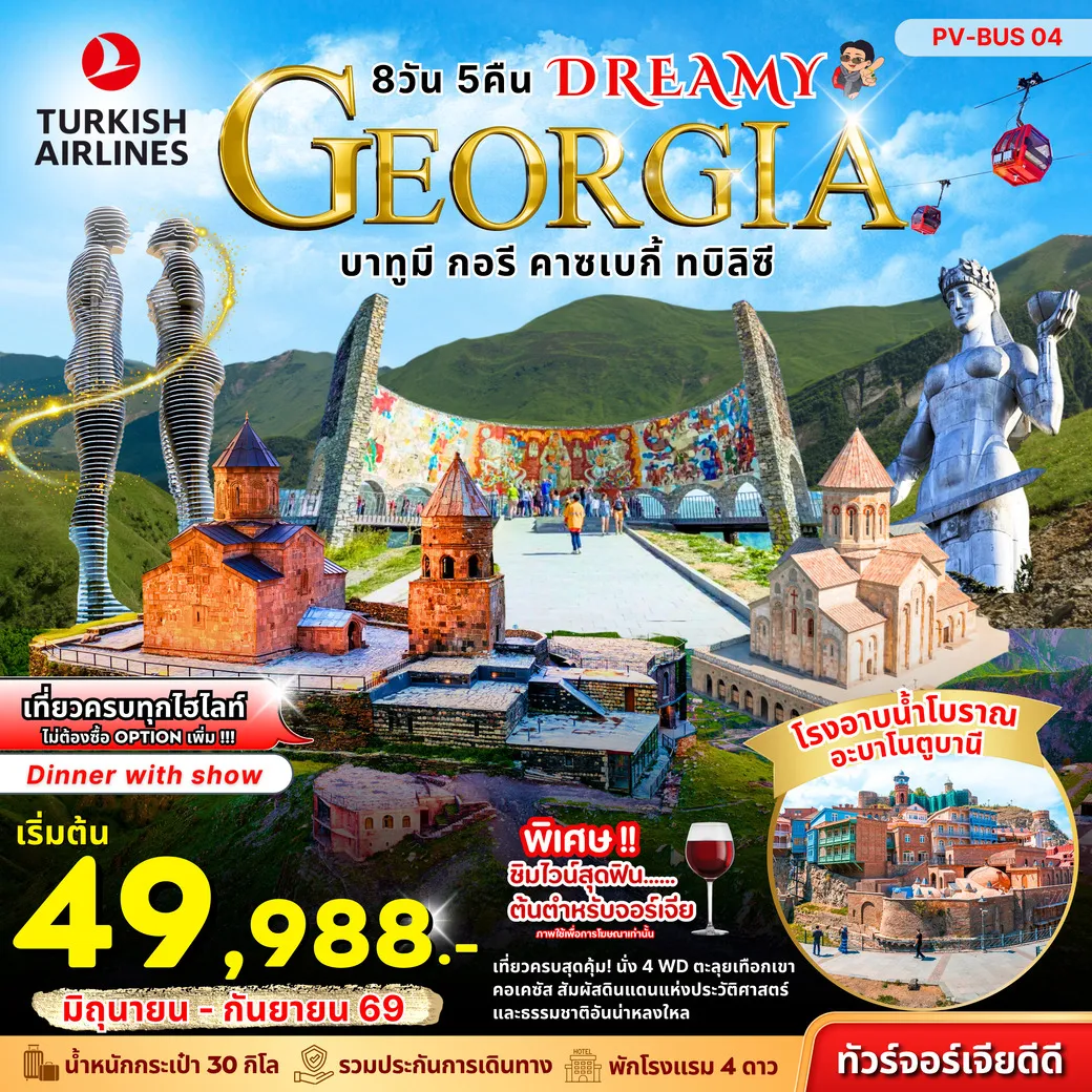 ทัวร์จอร์เจีย DREAMY GEORGIA 8วัน 5คืน (TK)